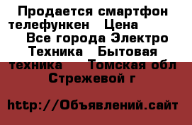 Продается смартфон телефункен › Цена ­ 2 500 - Все города Электро-Техника » Бытовая техника   . Томская обл.,Стрежевой г.